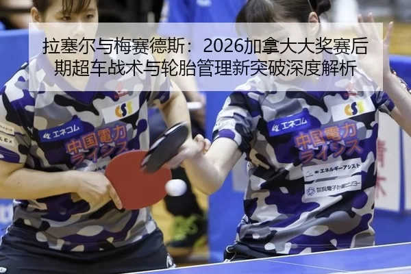 la-sai-er-yu-mei-sai-de-si-jia-na-da-da-jiang-sai-hou-qi-chao-che-zhan-shu-yu-lun-tai-guan-li-xin-tu-po-shen-du-jie-xi-2-747.jpg