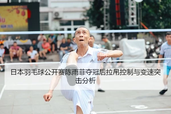 ri-ben-yu-mao-qiu-gong-kai-sai-chen-yu-fei-duo-guan-hou-la-diao-kong-zhi-yu-bian-su-tu-ji-fen-xi-2-227.jpg