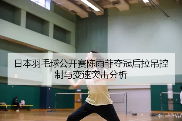 ri-ben-yu-mao-qiu-gong-kai-sai-chen-yu-fei-duo-guan-hou-la-diao-kong-zhi-yu-bian-su-tu-ji-fen-xi-3-510.jpg
